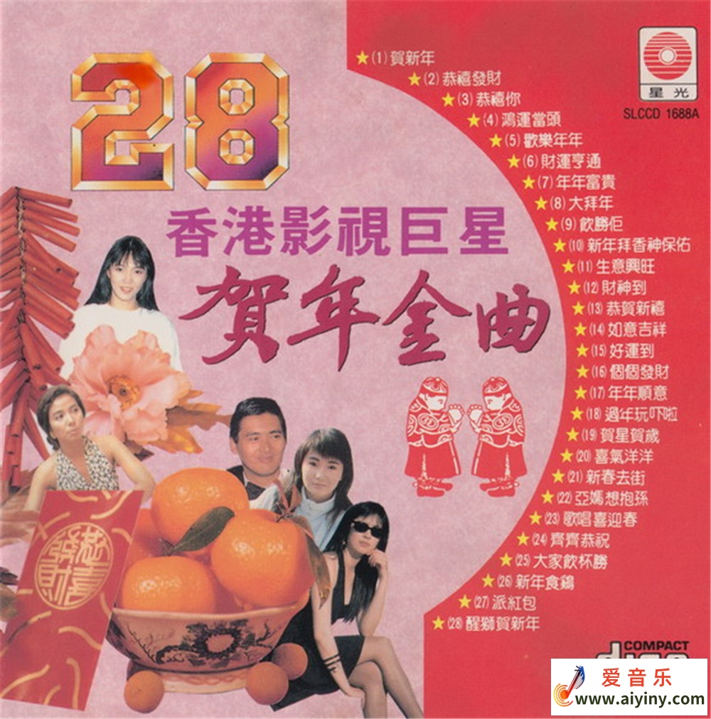 贺新年 -《28首香港影视巨星贺年金曲》（星光唱片）[WAV].jpg