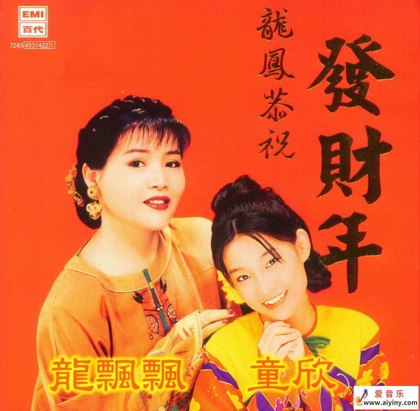 贺新年 龙飘飘 & 童欣 -《龙凤恭祝发财年》16首 1997[大马EMI][WAV]---重.jpg