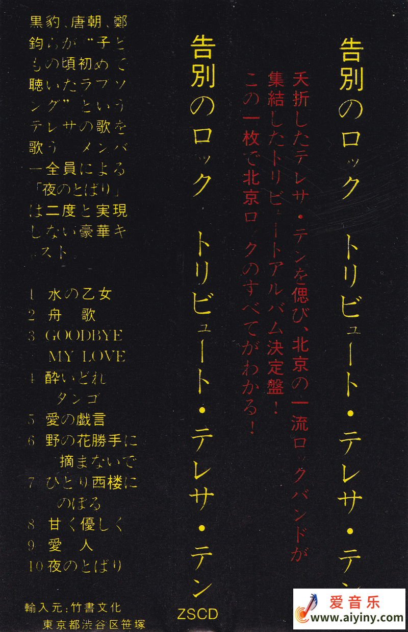 群星 - 告別的搖滾 A TRIBUTE TO TERESA TENG [ZSCD-1] Scan 01 (1).png