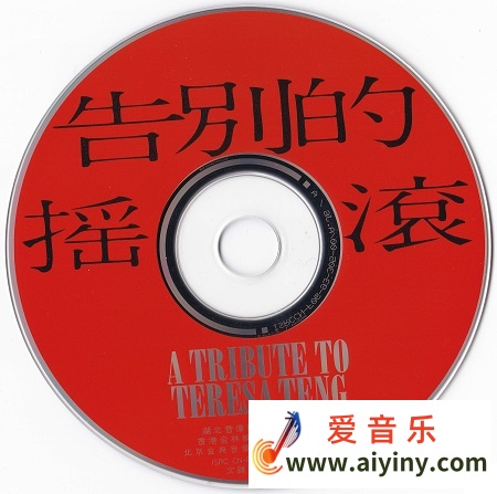 New0005群星 - 告別的搖滾 A TRIBUTE TO TERESA TENG [ZSCD-1] Scan 04.jpg