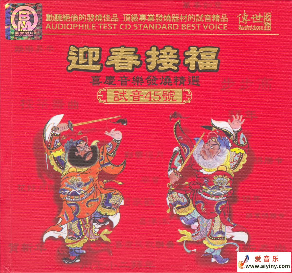 TEST-CD试音45号 迎春接福 喜庆民乐发烧精选-COVER.jpg