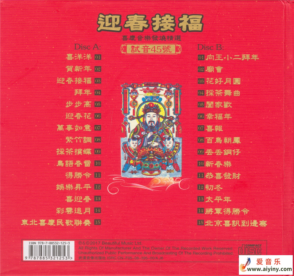 TEST-CD试音45号 迎春接福 喜庆民乐发烧精选-BACK.jpg