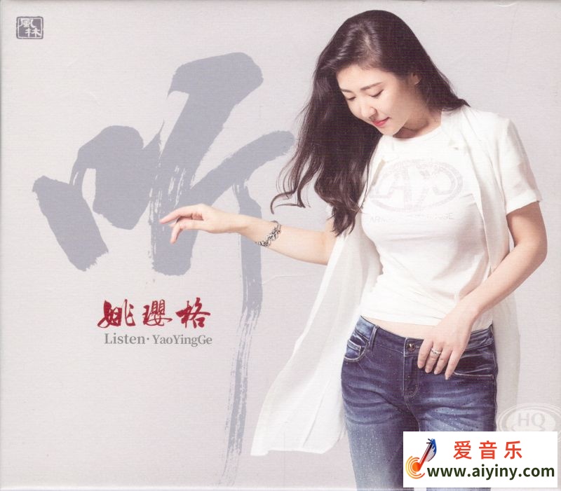 姚璎格 听HQCD-COVER.jpg