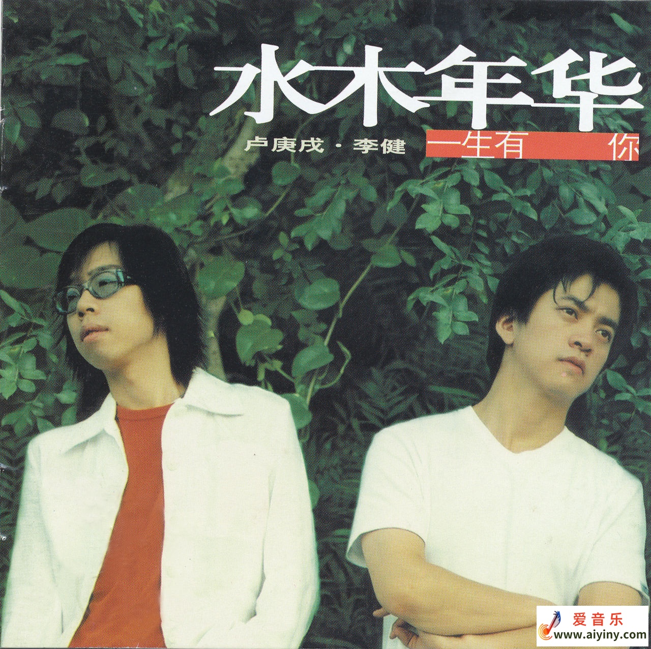 一生有你-专辑封面.jpg