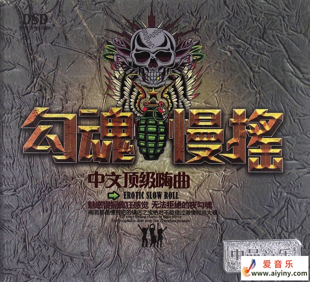 勾魂慢摇.jpg