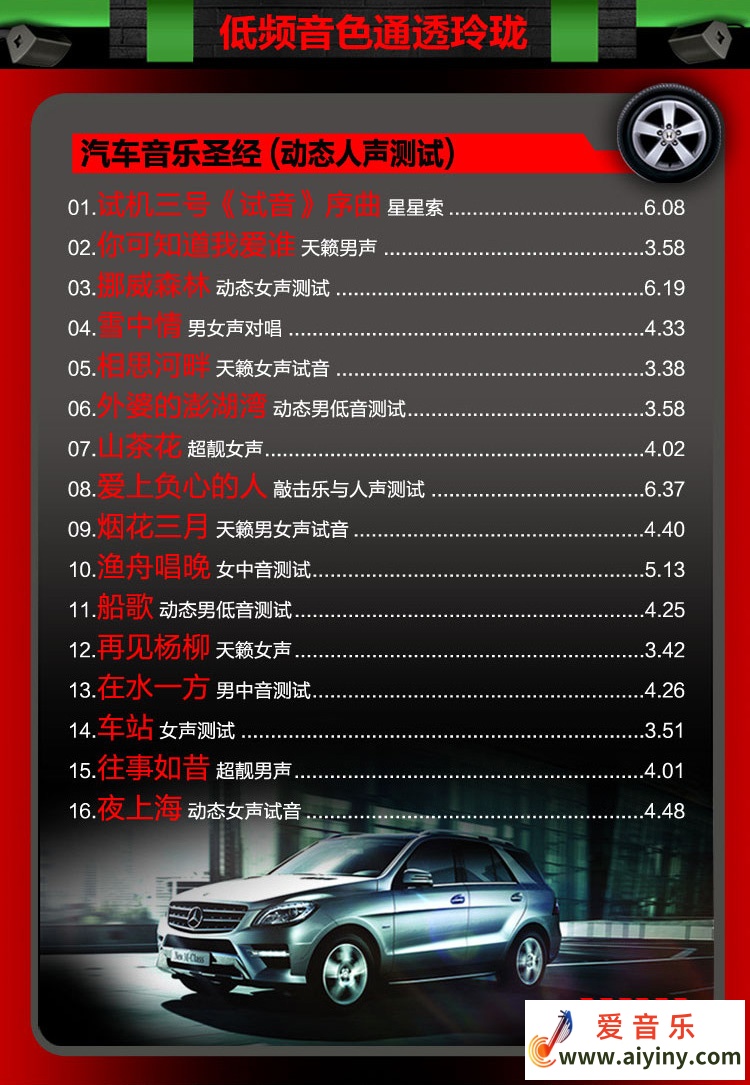 奔驰汽车音乐圣经[动态人声测试] HQCD .jpg