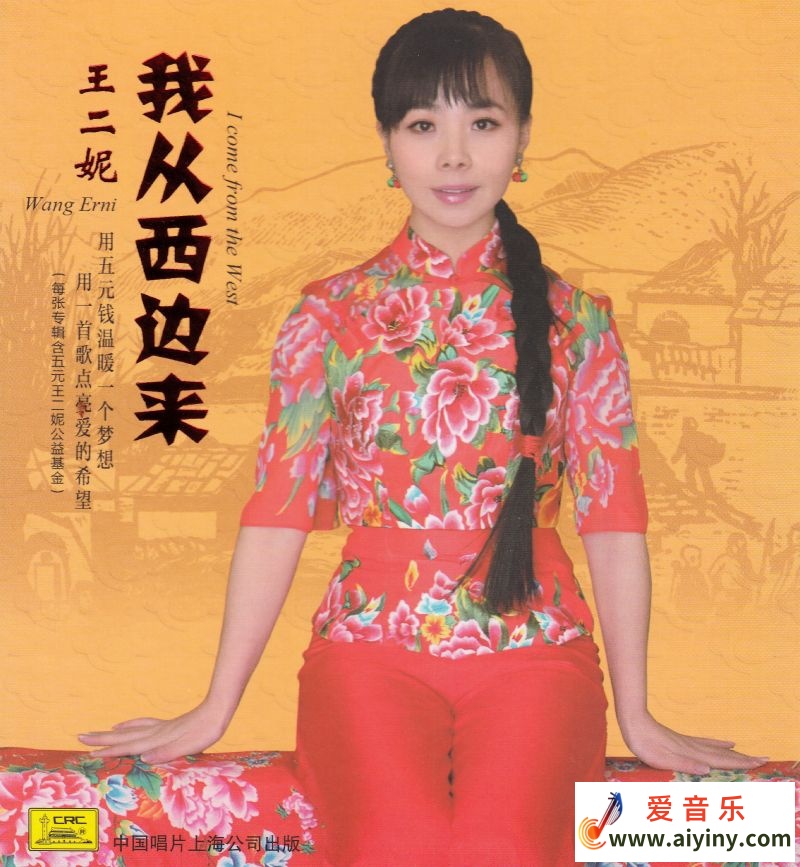 王二妮 我从西边来-COVER.jpg
