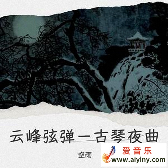 云峰弦弹－古琴夜曲.jpg