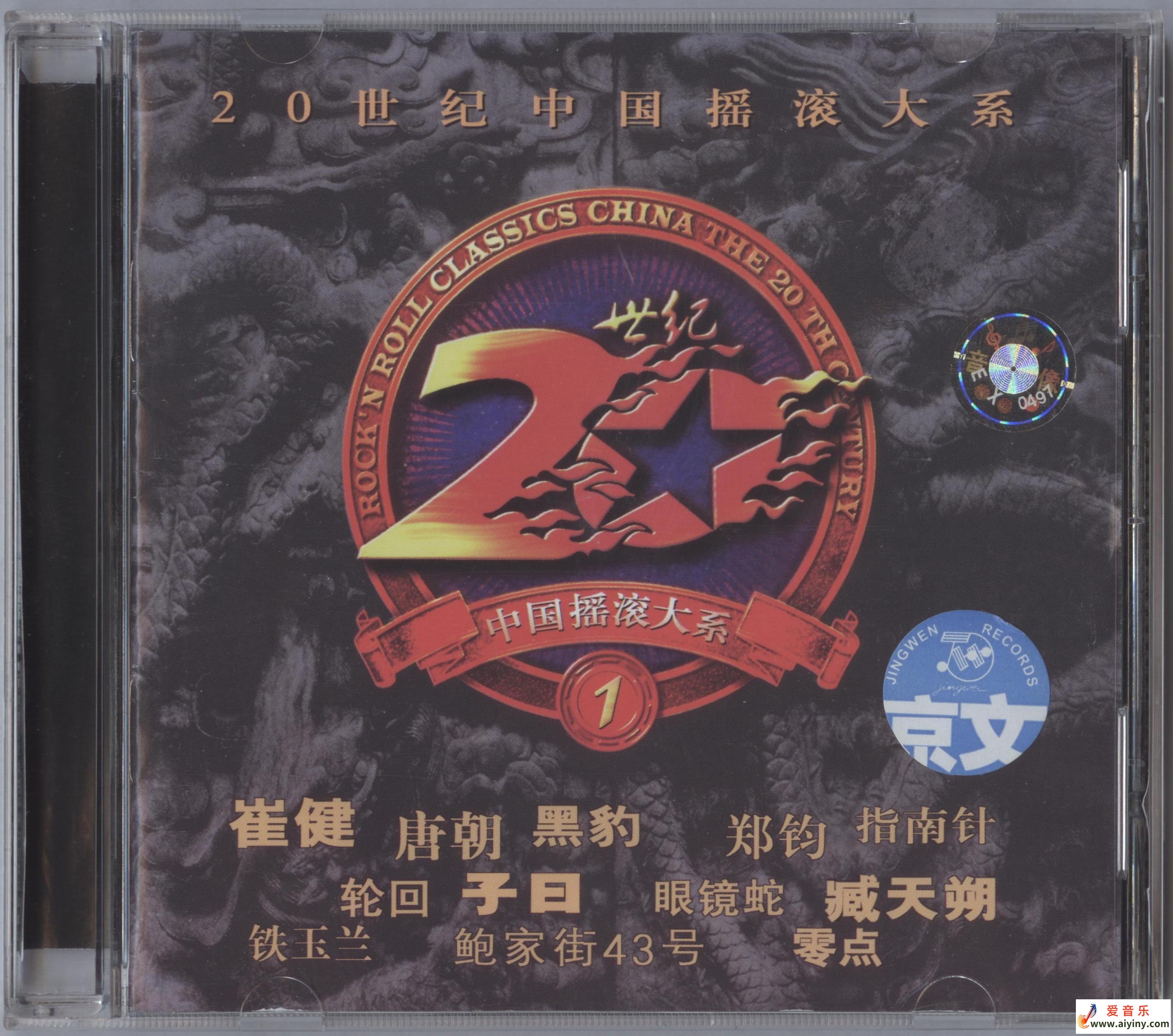 20世纪中国摇滚大系1.jpg