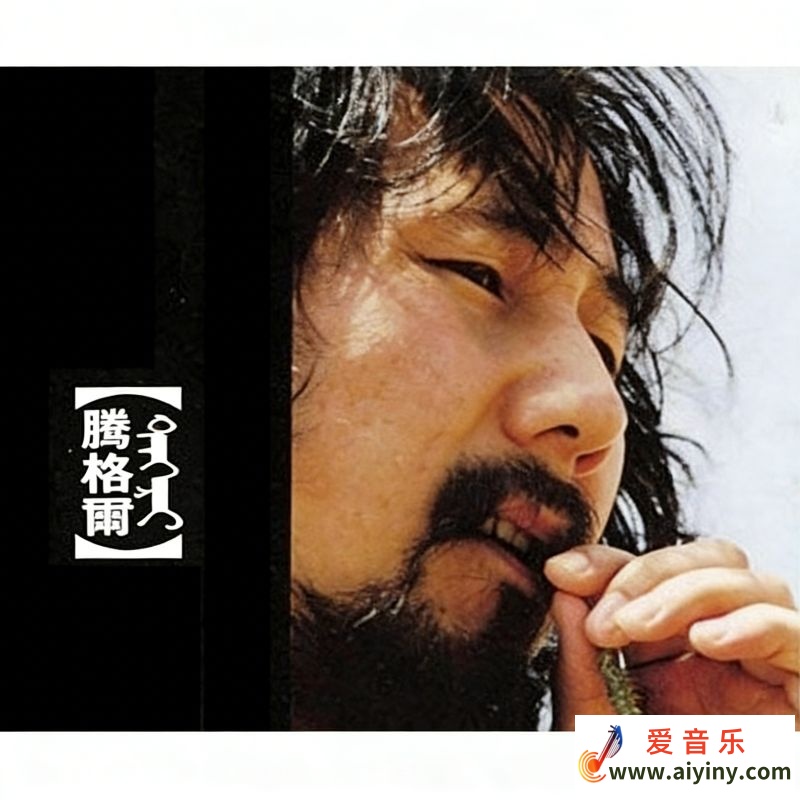 腾格尔专辑封面.jpg