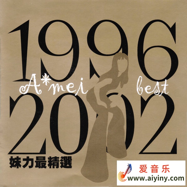 张惠妹.1996-2002妹力最精选.jpg