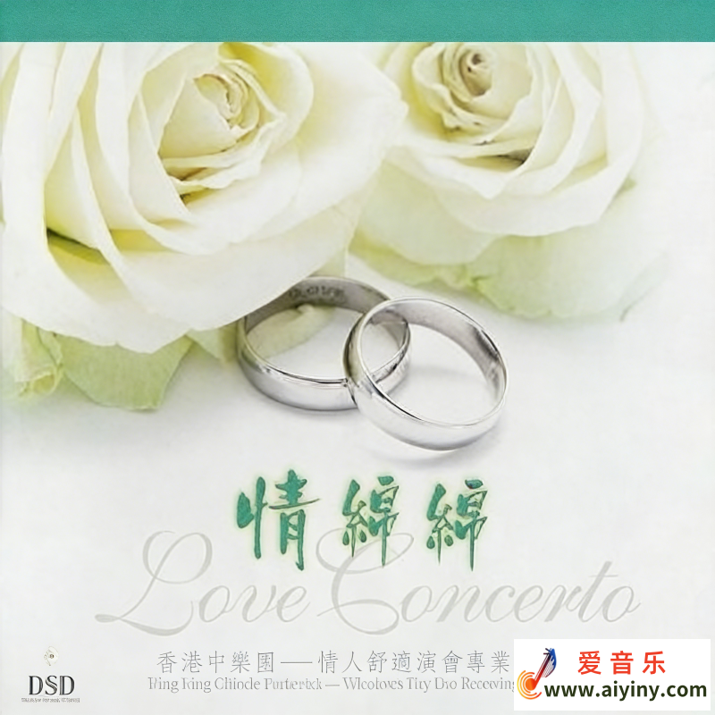 香港中乐团.-.[情绵绵.(情人节现场录音音乐会)].png