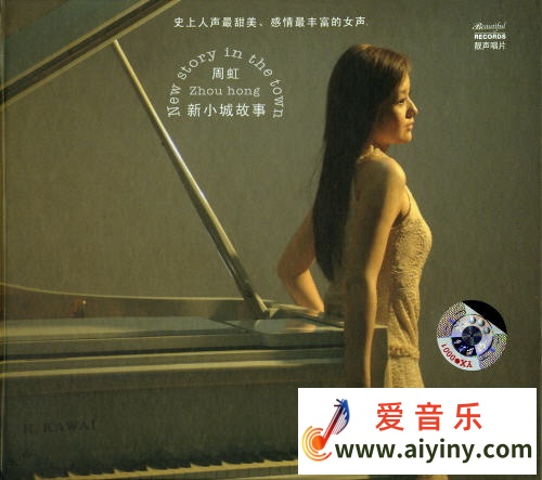 A174.周虹-新小城故事（极品靓声推荐）.jpg