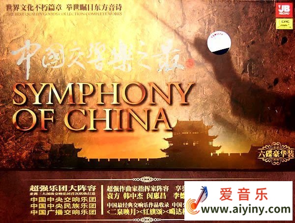 中国唱片《中国交响乐之最》6CD [FLAC]