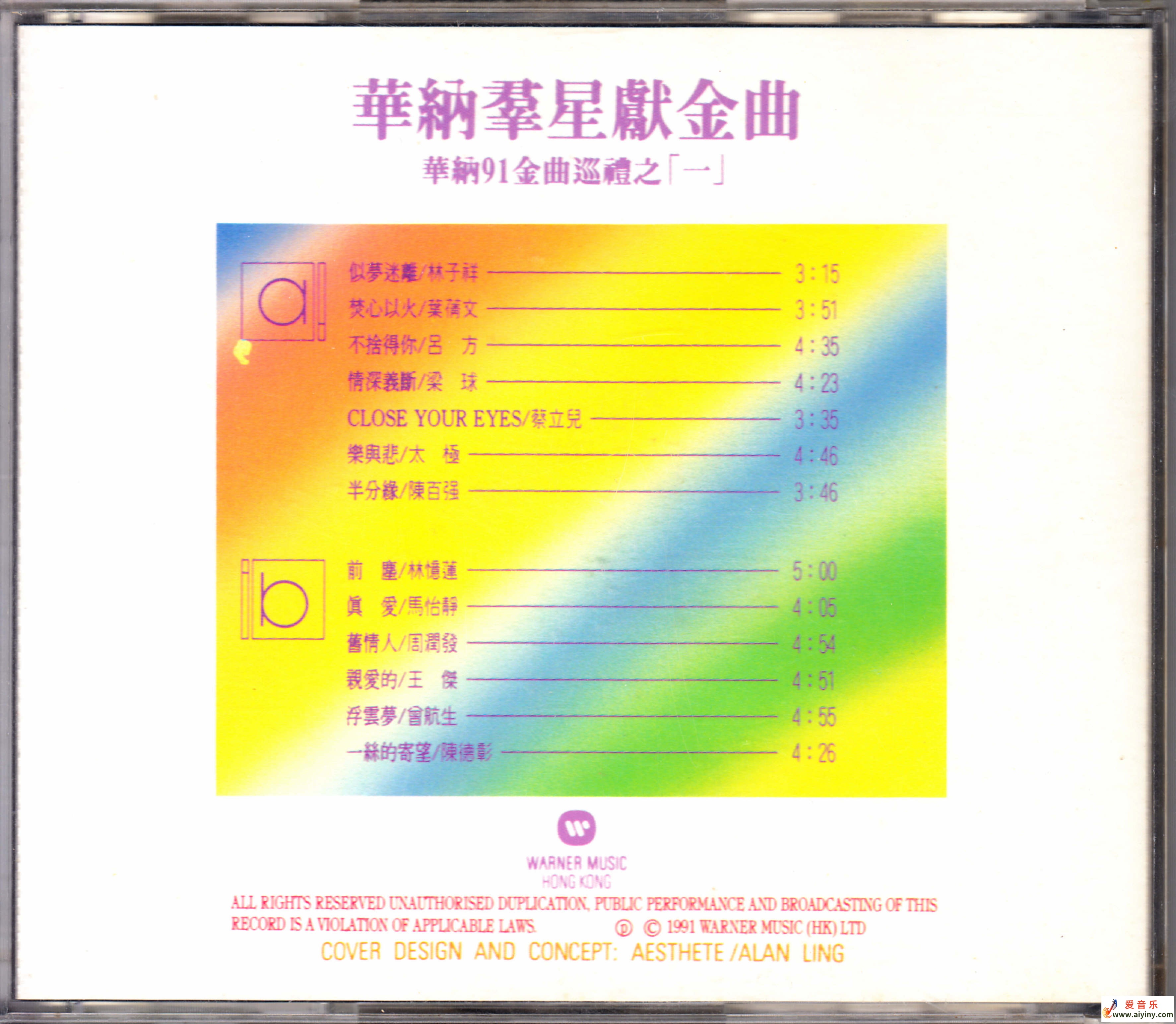 华纳群星献金曲 - 华纳91金曲巡礼之一（华纳唱片法国版）[WAV]