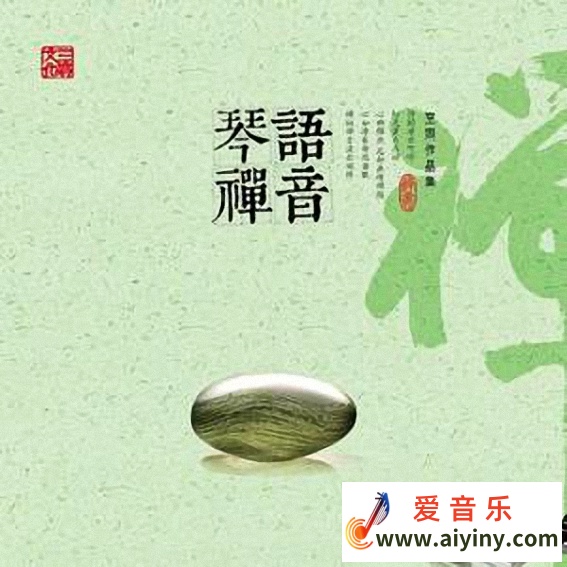 琴语禅音.jpg