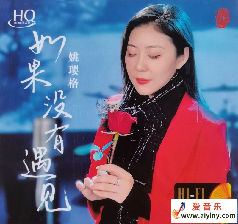 姚璎格-如果没有遇见HQ 2022-WAV分轨
