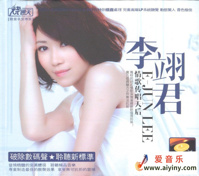 李翊君《情歌传唱天后》日本JVC特别低音处理[DTS-WAV]