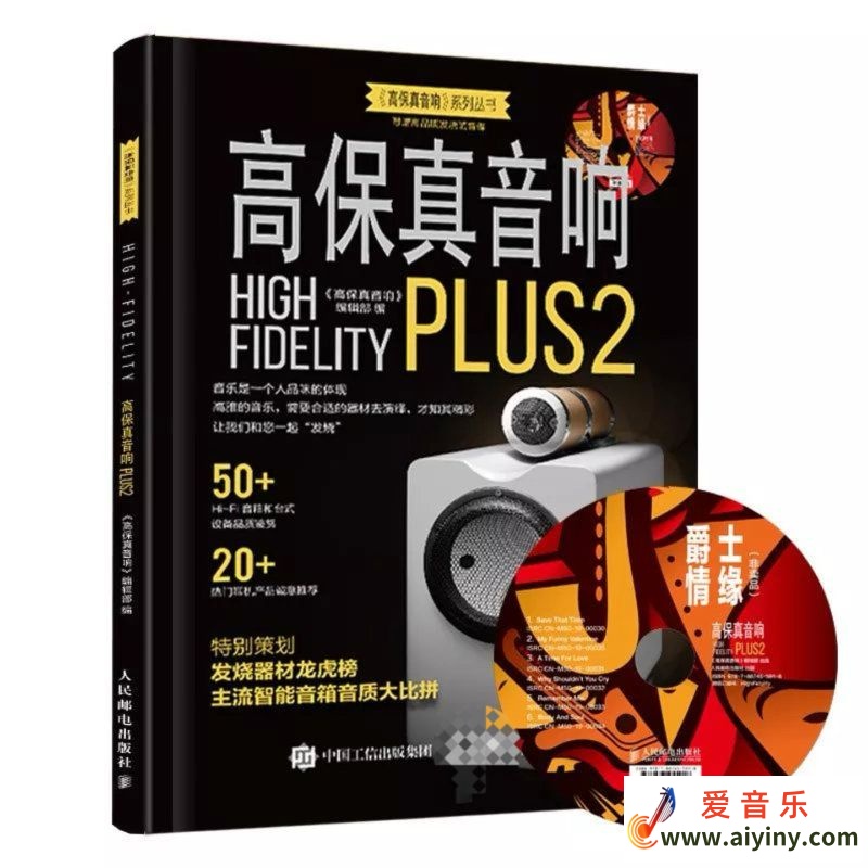 高保真音响Plus2赠碟《爵士情缘》 2019 [WAV+CUE整轨]