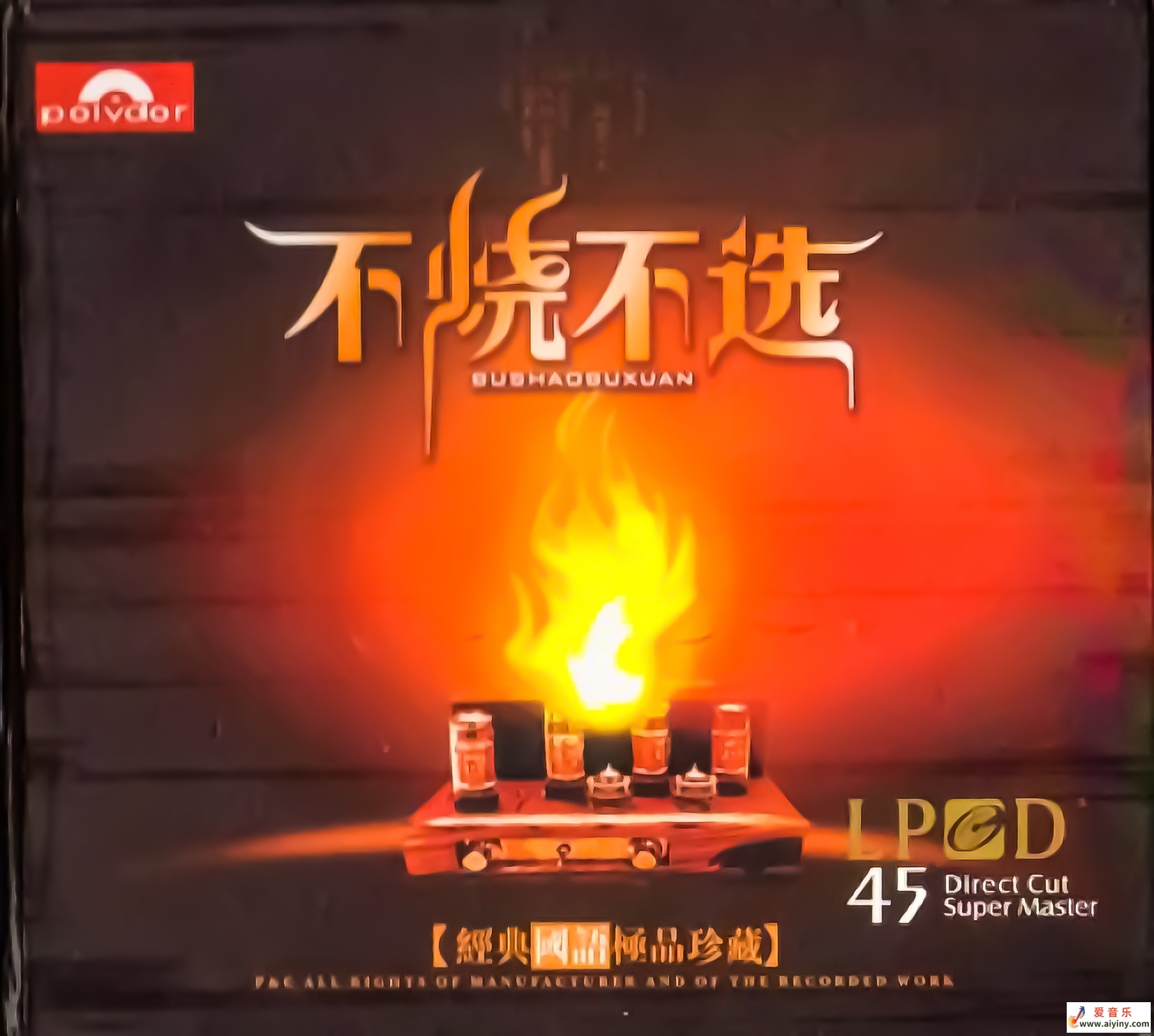 群星《不烧不选·经典国语极品珍藏 LPCD45》WAV+CUE