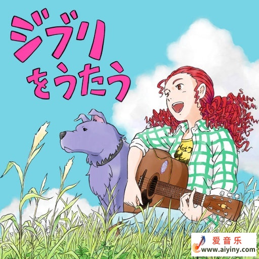 吉卜力工作室《ジブリをうたう》（意为 “歌唱吉卜力”）