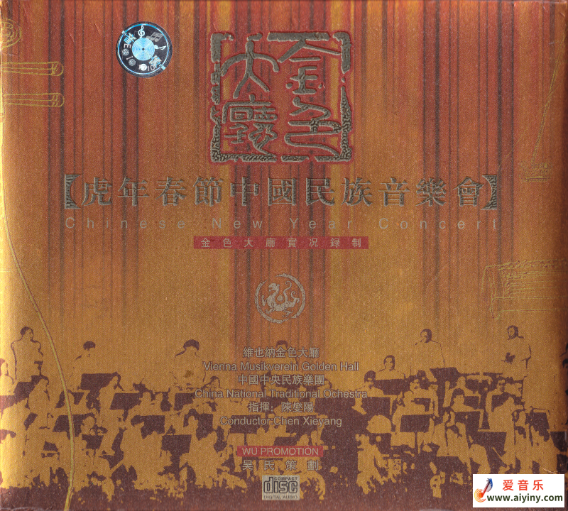 中央民族乐团&陈燮阳 - 金色大厅虎年春节中国民族音乐会 Scan 01.png
