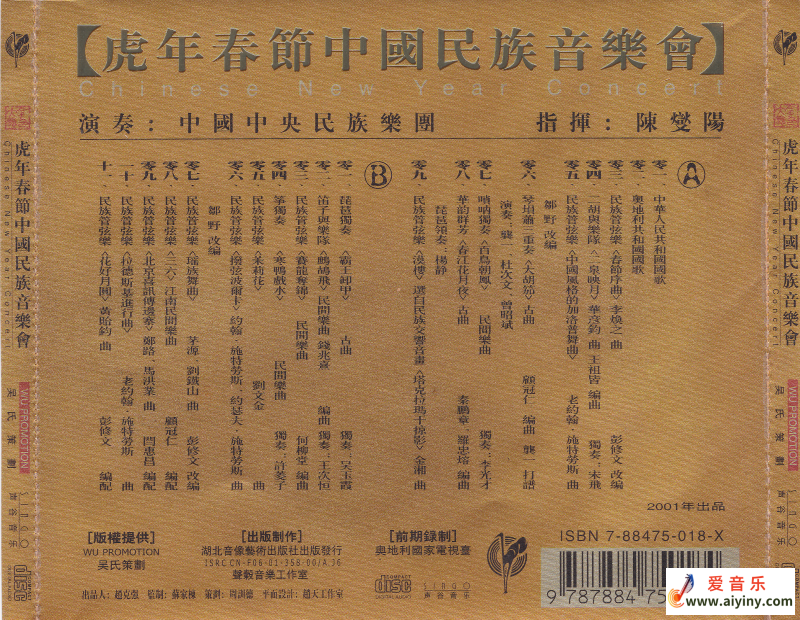 中央民族乐团&陈燮阳 - 金色大厅虎年春节中国民族音乐会 Scan 06.png