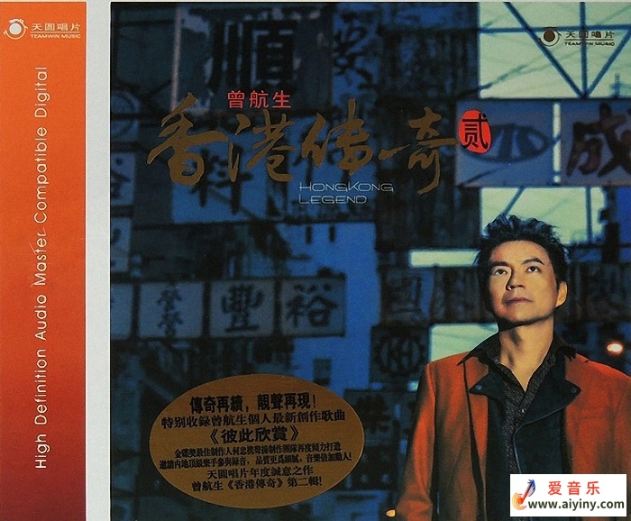 曾航生《香港传奇2》WAV+CUE