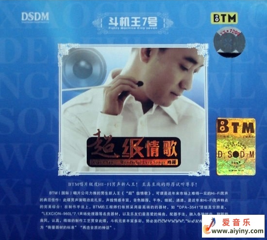 BTM唱片 肖超《斗机王7号 超级情歌》WAV+CUE
