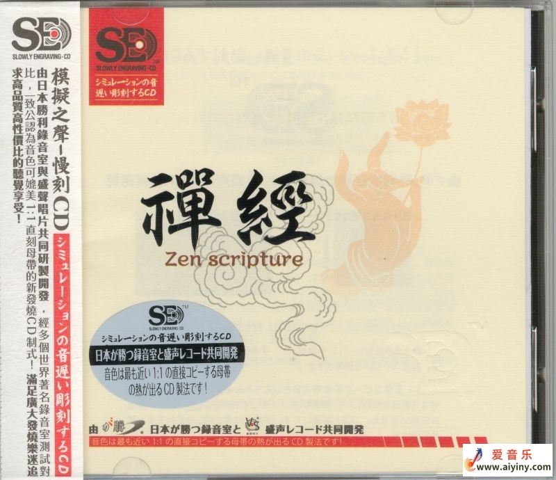 模拟之声慢刻CD 禅经[HI-FI佛音]-COVER.jpg