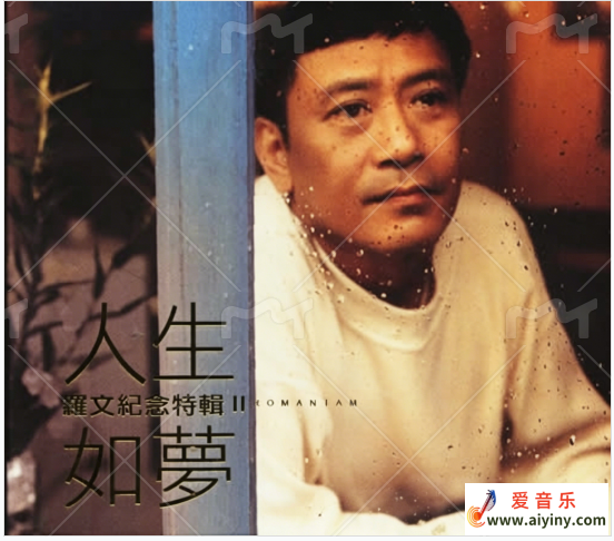 罗文 纪念特辑Ⅱ  人生如梦WAV