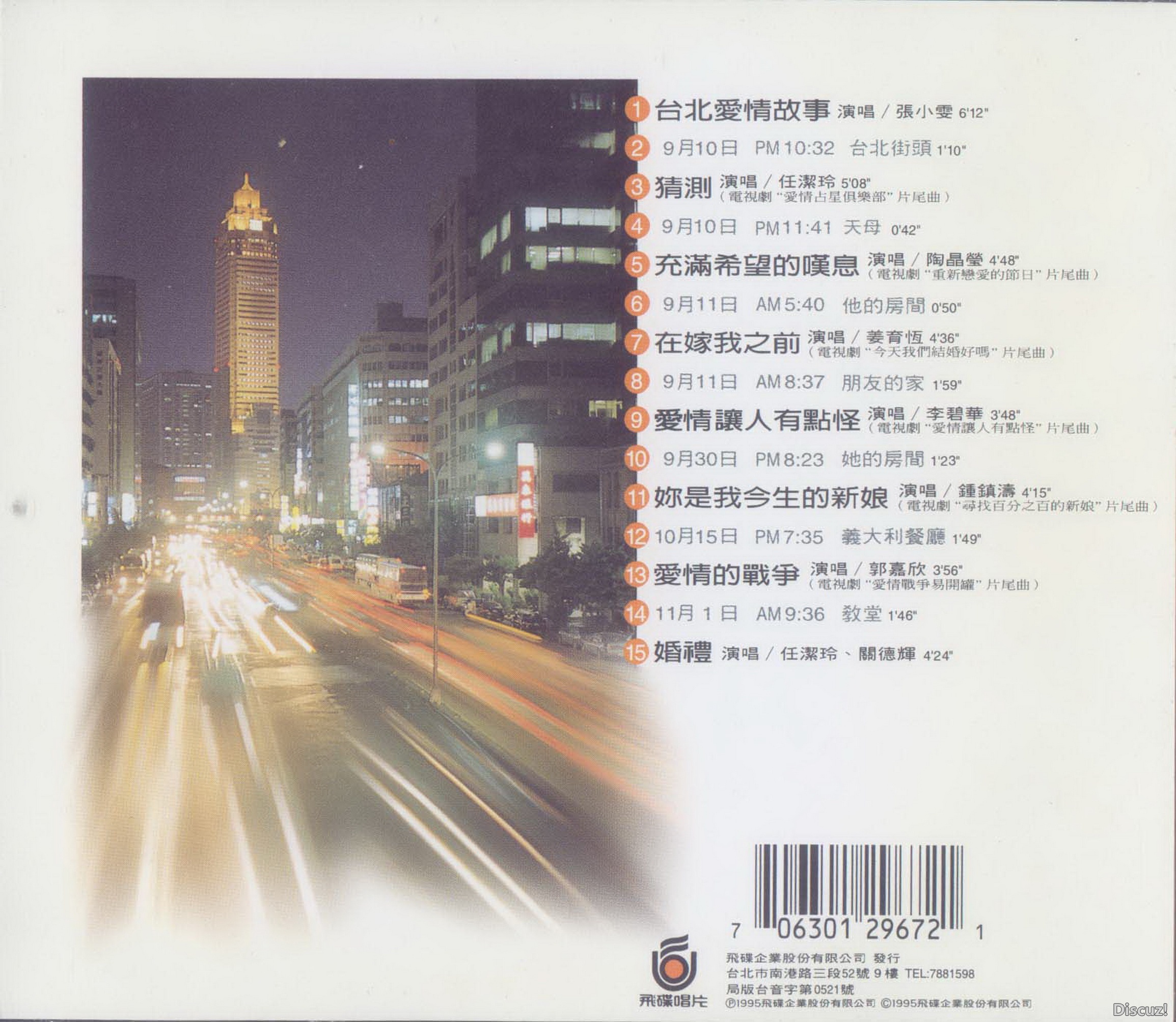 群星1995 - 台北爱情故事[台湾首版][WAV+CUE]