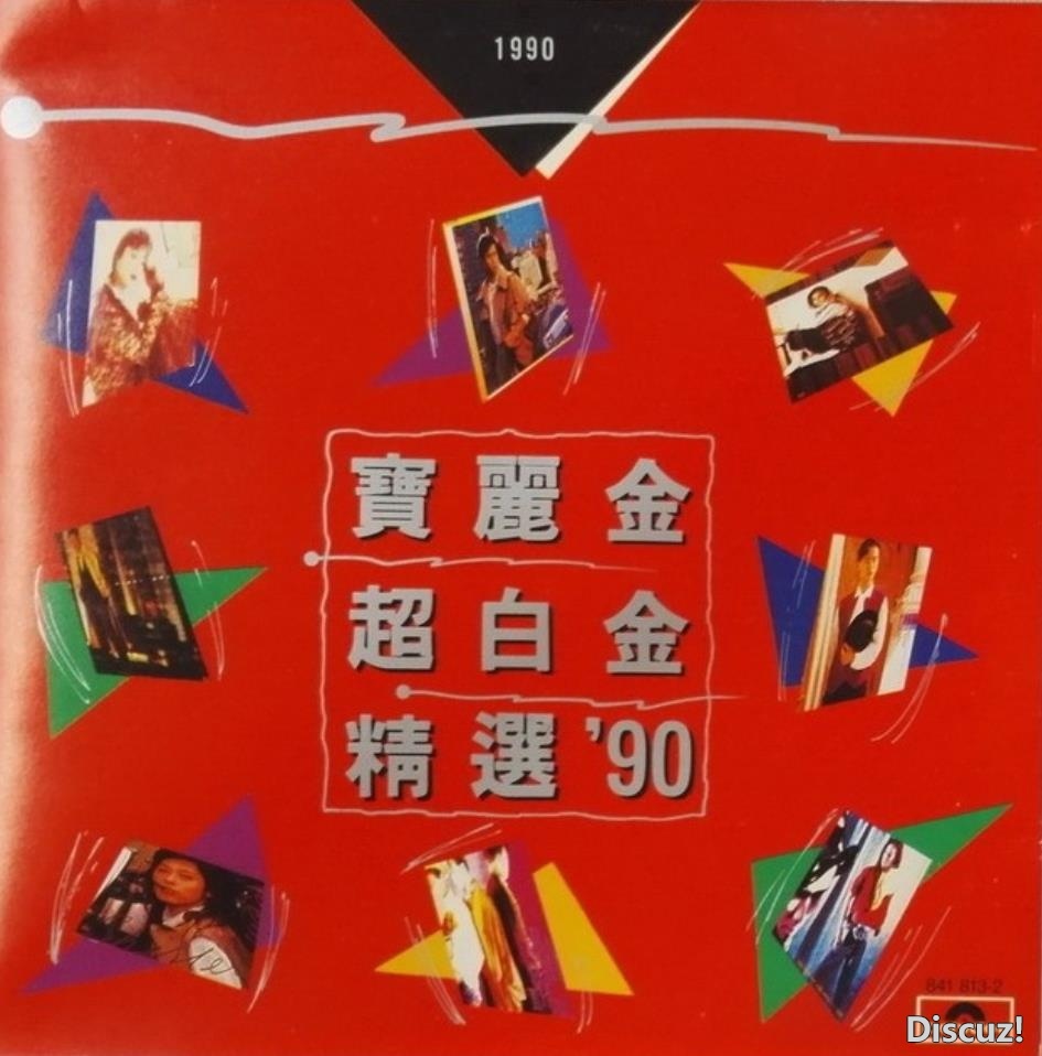 宝丽金群星1990 - 宝丽金90超白金精选[宝丽金][WAV+CUE]