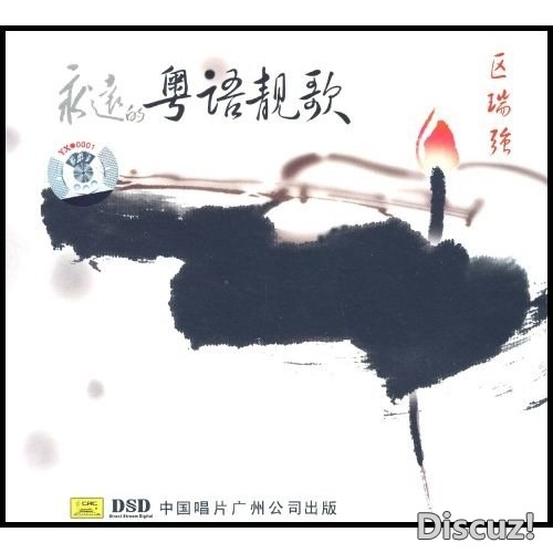 [中国唱片] DTS  男声发烧碟-区瑞强《永远的粤语靓歌》WAV