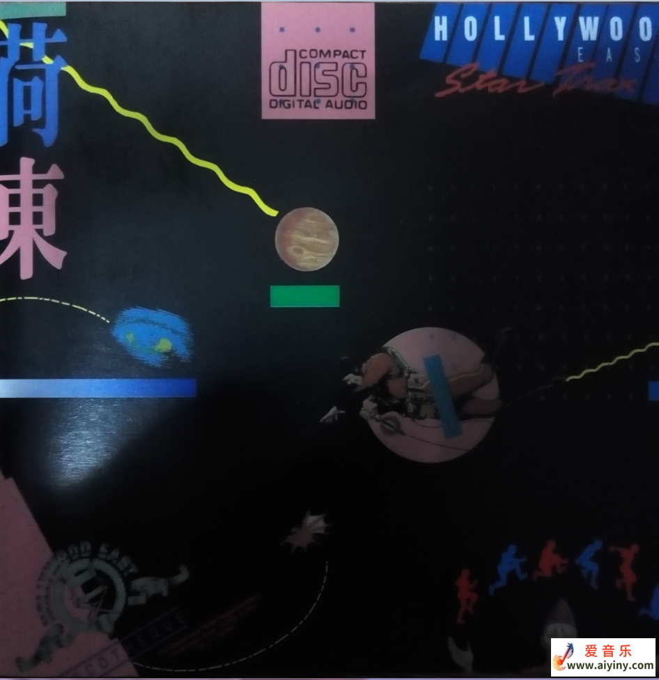 Various Artists - (荷东) HOLLYWOOD EAST STAR TRAX (1986) 港版 专辑正面.png