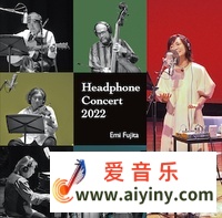 藤田惠美-耳机音乐会2022（HEADPHONE CONCERT 2022）DSD256