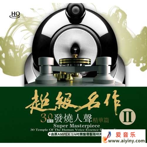 群星《超级名作II-30殿堂发烧人声精华篇》（2CD）