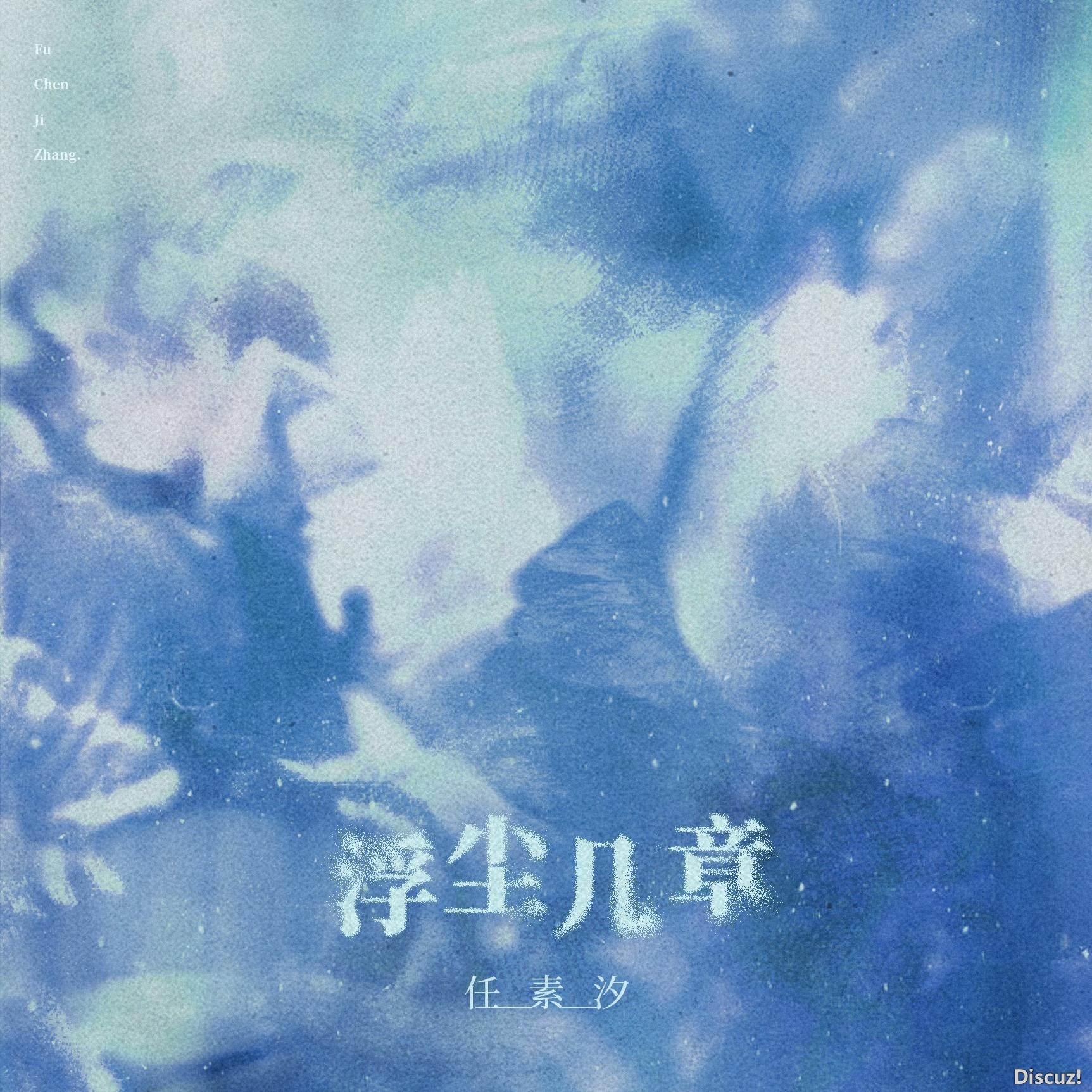任素汐 浮尘几章 FLAC Hi-Res 24bit 48khz 臻品母带 24 192khz