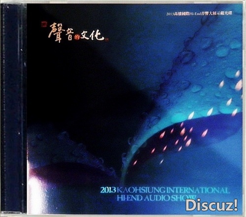 2013年《高雄国际Hi-End音响大展纪念发烧金碟》WAV