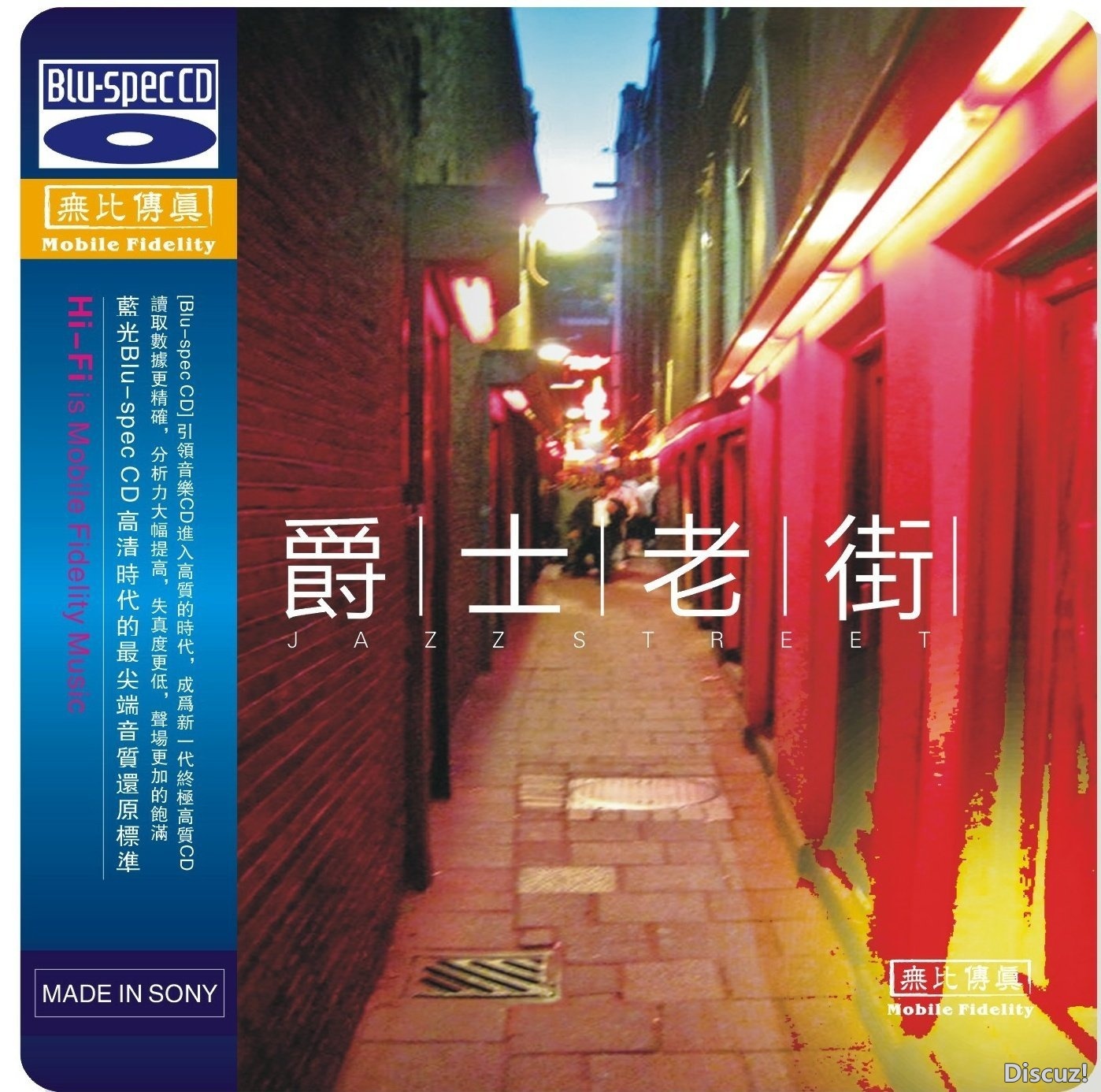 无比传真《爵士老街 JAZZ STREET（蓝光CD）》WAV+CUE