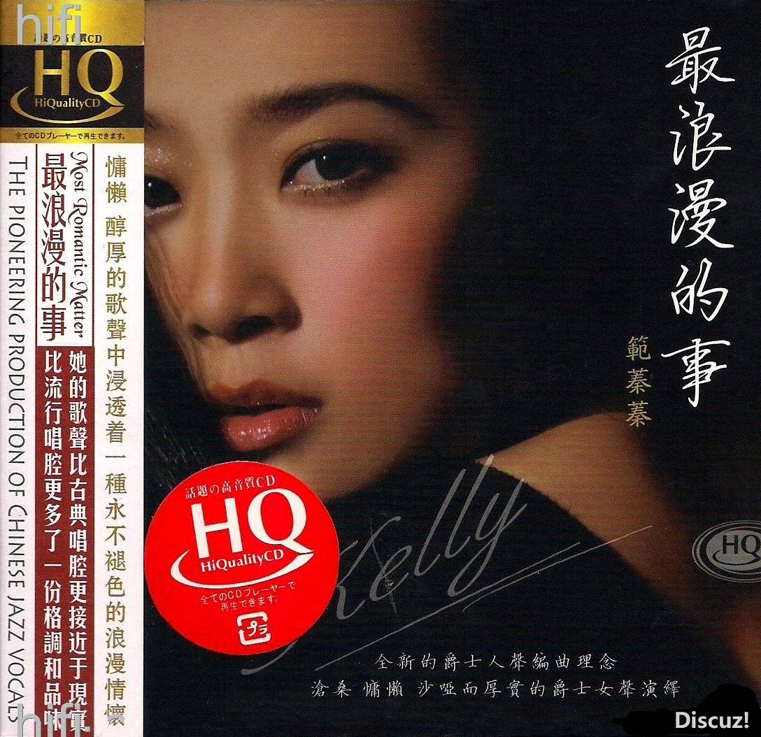 范蓁蓁 《最浪漫的事》HQCD[WAV+CUE]