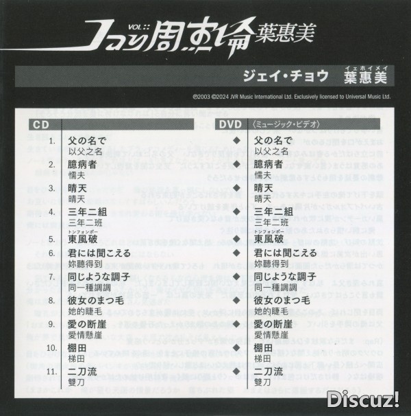 周杰伦 - 叶惠美 环球日版 2003 - WAV 整軌