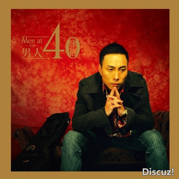 王闻《男人40》[WAV+CUE]