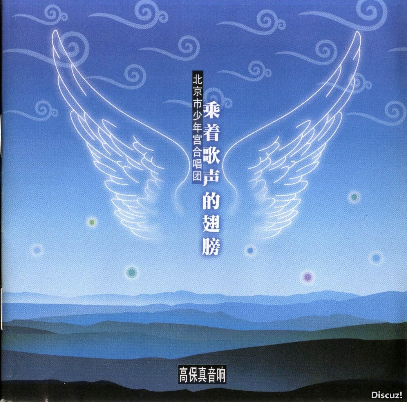 【童声合唱】(发烧唱片)北京市少年宫合唱团《乘着歌声的翅膀》  [FLAC+CUE/整轨]