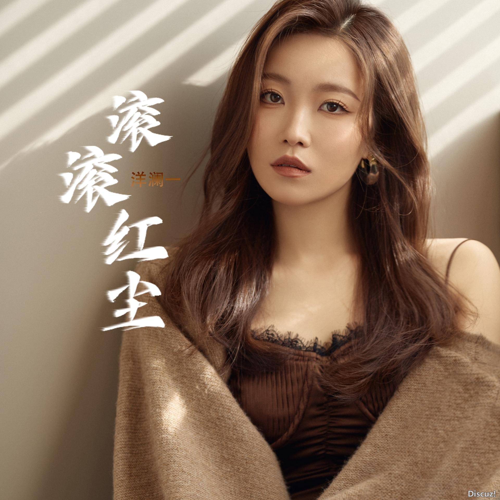 02 洋澜一 - 滚滚红尘(1).jpg