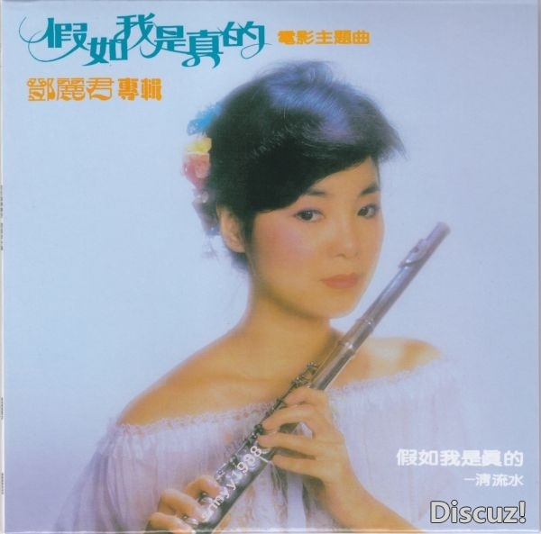 邓丽君《假如我是真的》歌林版 WAV+CUE