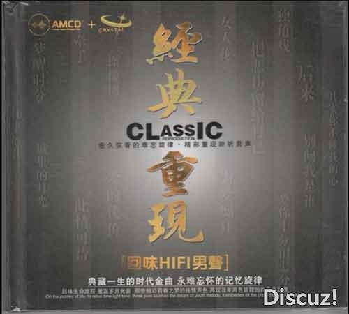 典藏一生金曲《经典重现 回味 HIFI 男声》AMCD