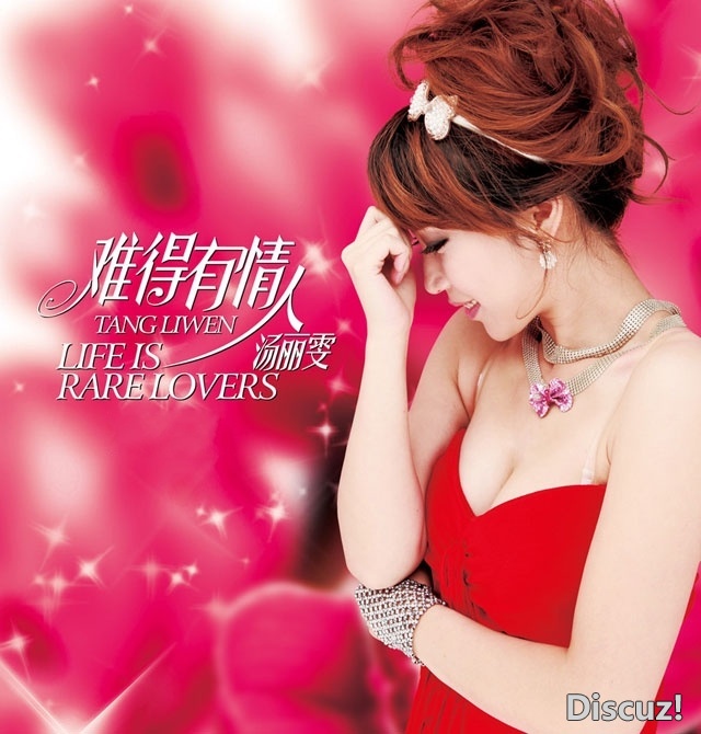 鸿艺唱片 汤丽雯《难得有情人HD》WAV+CUE