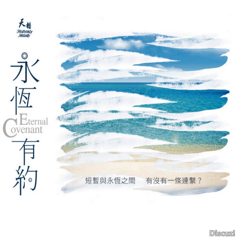 天韵合唱团《永恒有约》 2020 [WAV+CUE]