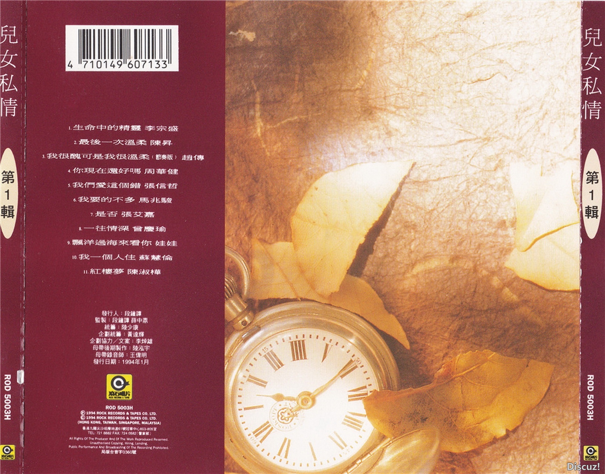 滚石群星《儿女私情》3CD 合集（1994 港版首版）